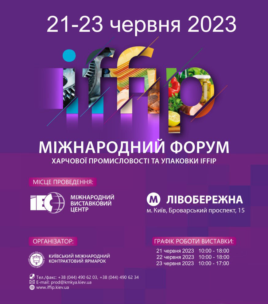 Запрошуємо на міжнародний форум харчової промисловості та упаковки IFFIP, який відбудеться 21-23 червня 2023 рок